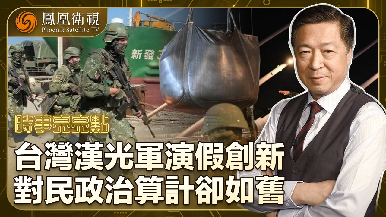 台湾“汉光”军演假创新 对民政治算计却如旧
