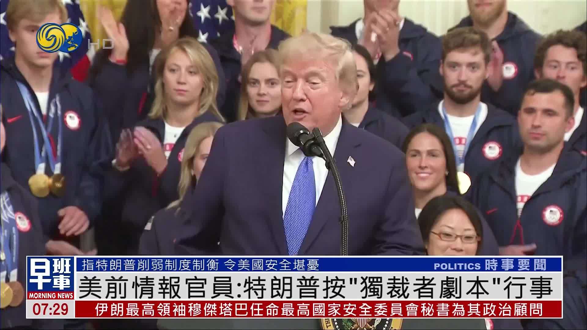 美国前情报官员：特朗普按“独裁者剧本”行事