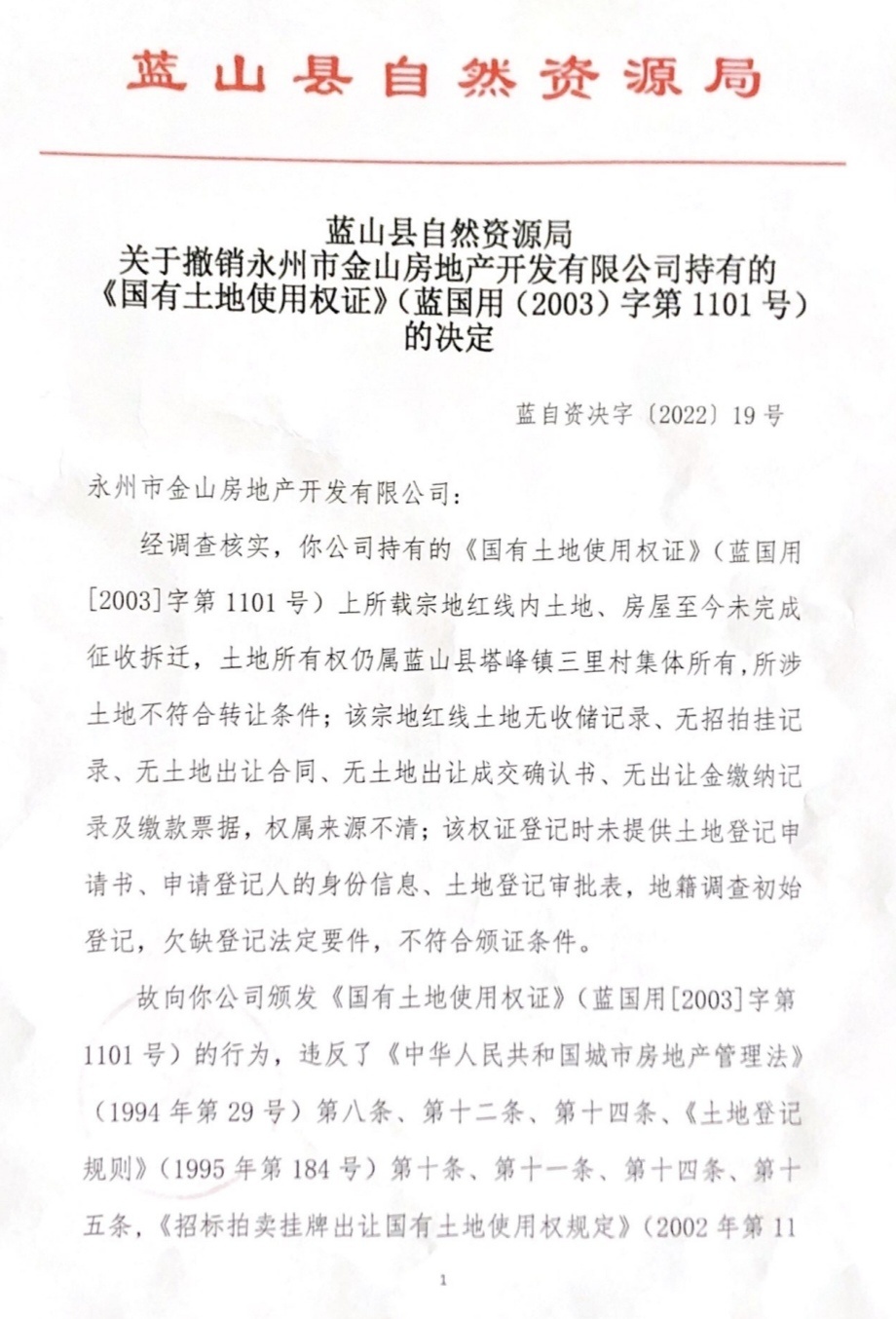 蓝山县自然资源局的撤证决定(首页)