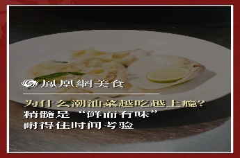 主厨时代丨为什么潮汕菜越吃越上瘾？ 精髓是“鲜而有味” 耐得住时间考验