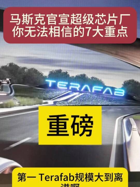 马斯克官宣超级芯片厂，你无法相信的7大重点