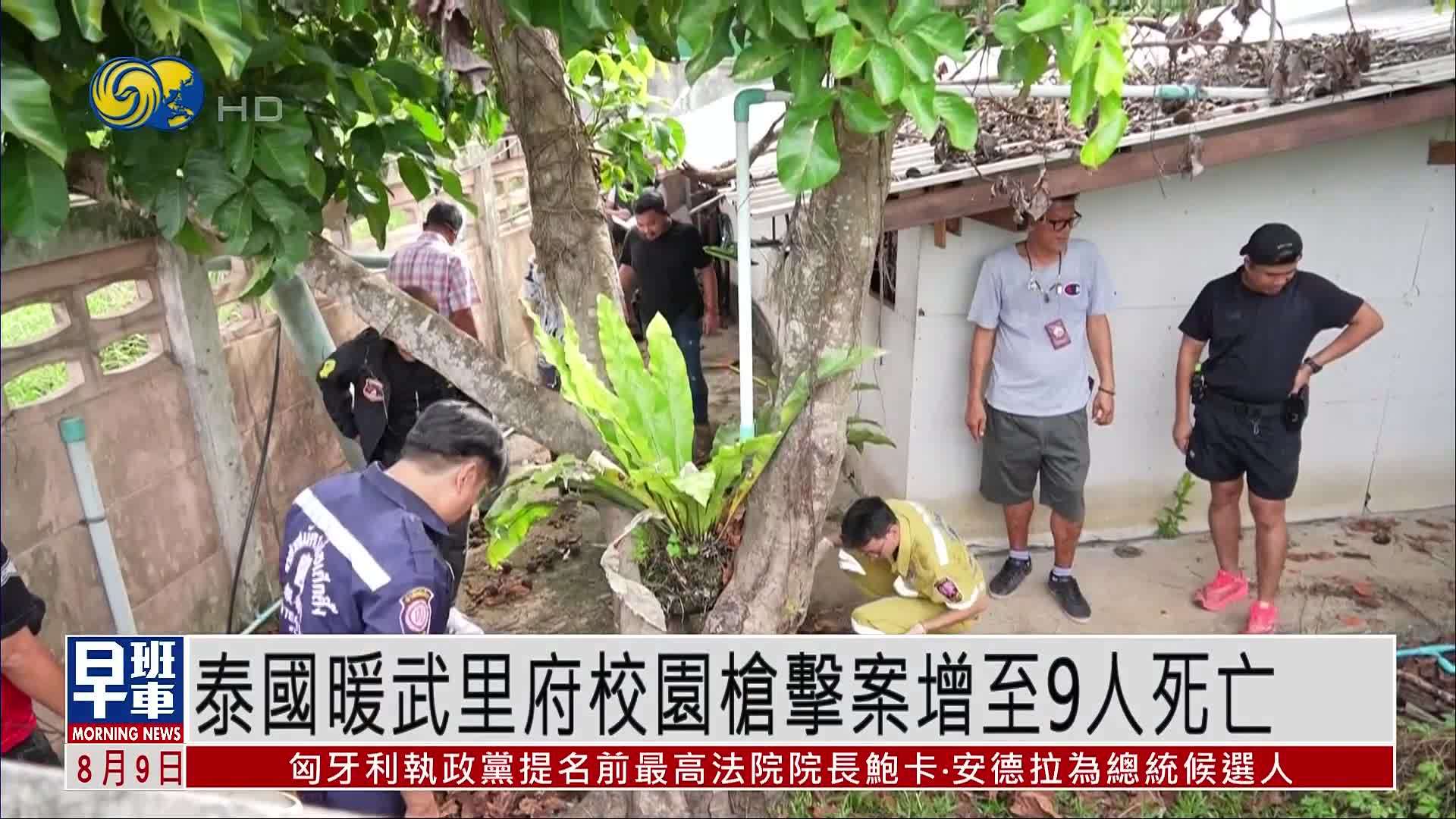 泰国暖武里府校园枪击案增至9人死亡