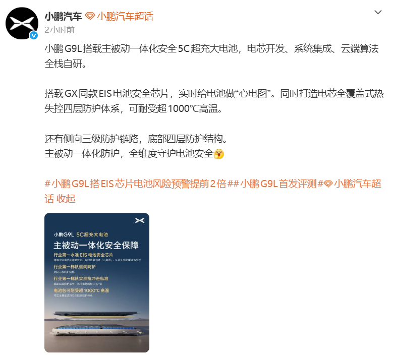 可耐受超1000℃高温！小鹏G9L搭载全自研5C超充大电池