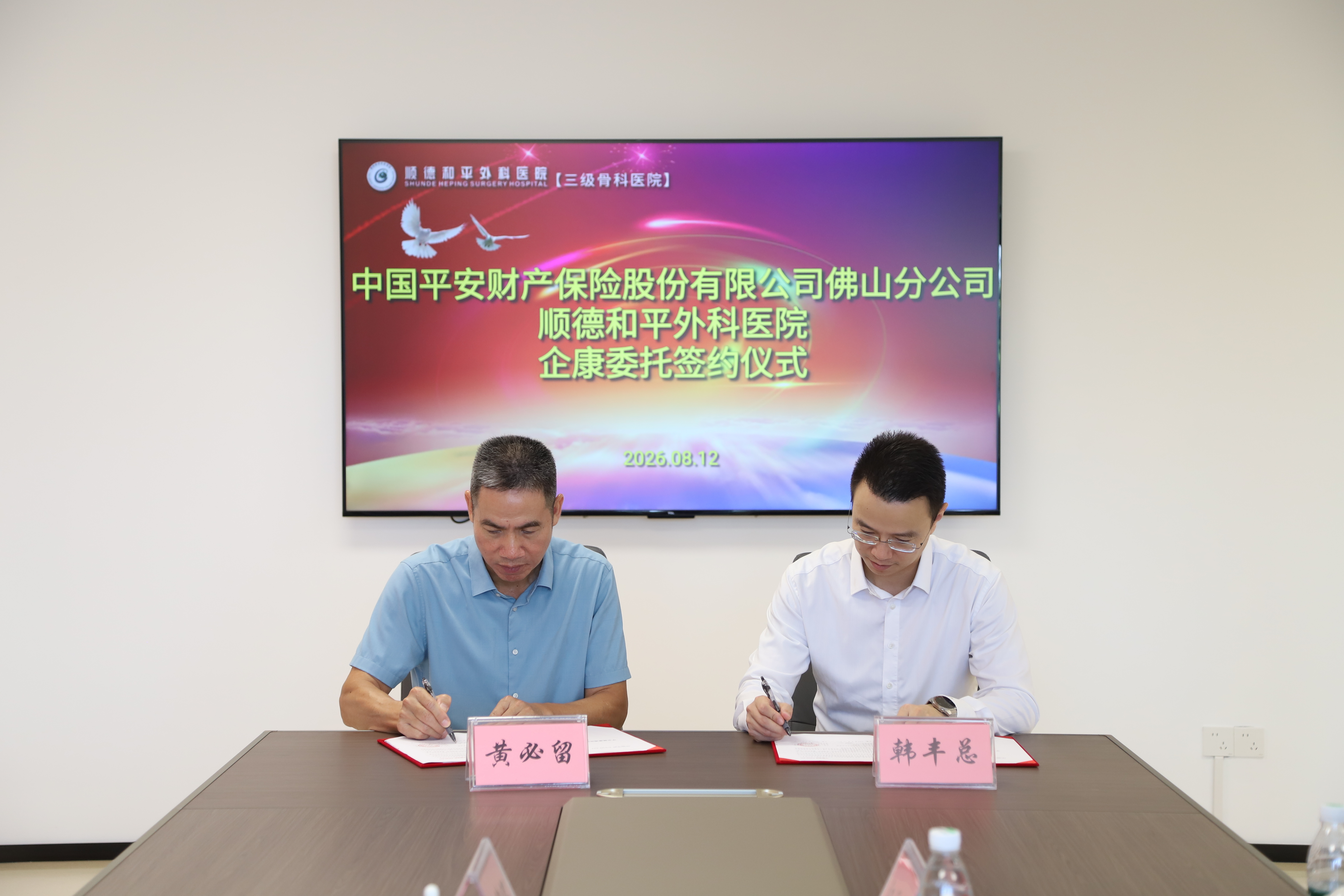 强强携手筑医疗保障新生态｜平安产险佛山分公司与顺德和平外科医院完成多项合作签约