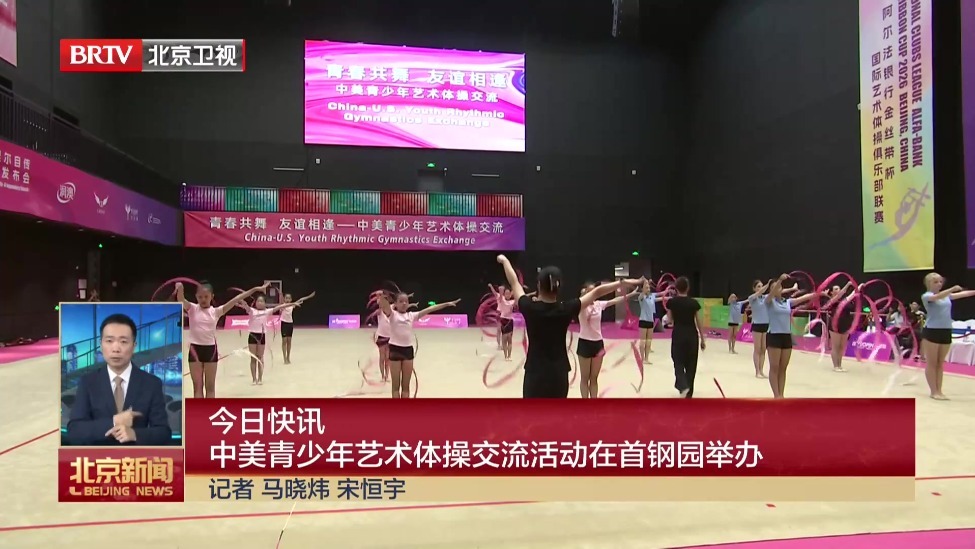 中美青少年艺术体操交流活动在首钢园举办