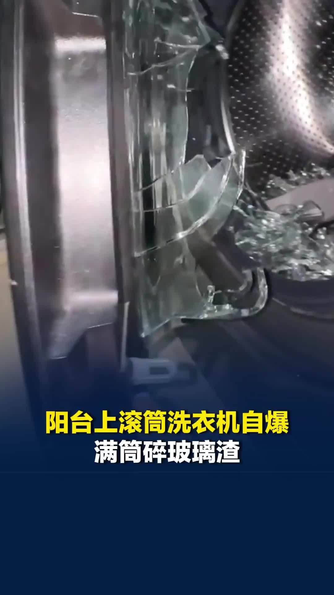 阳台上滚筒洗衣机自爆满筒碎玻璃渣，当事人：维修人员称是人为原因