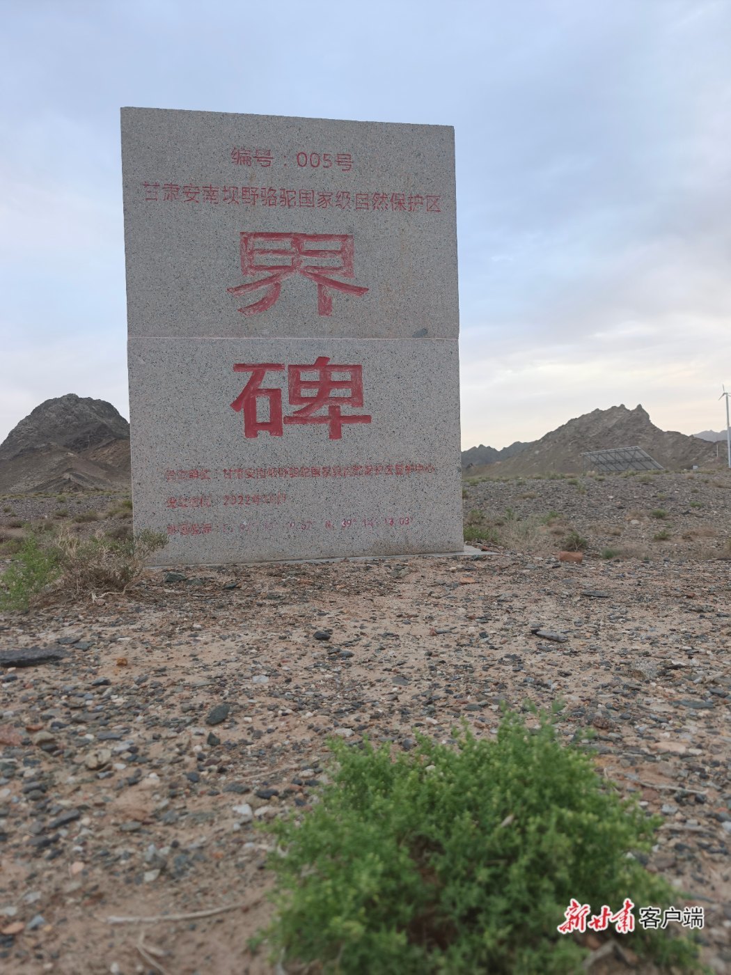 位于乌什喀特保护站的甘肃安南坝野骆驼国家级自然保护区界碑，对面是新疆罗布泊野骆驼国家级自然保护区。