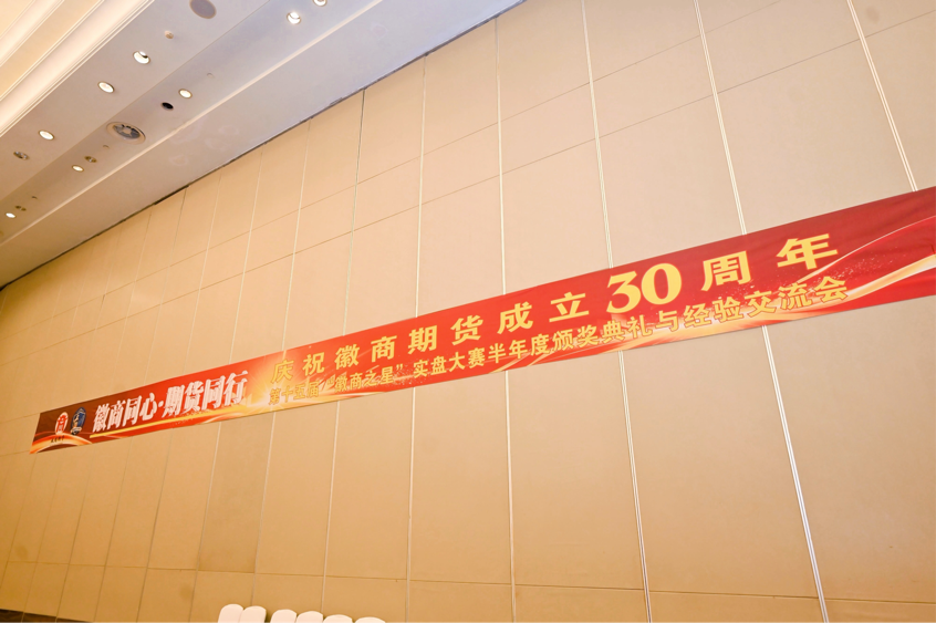 第十五届“徽商之星”实盘大赛半年度颁奖典礼与经验交流会在肥成功举办