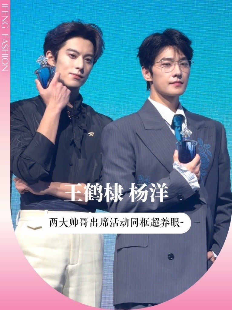 法国娇兰全球品牌代言人#王鹤棣 #杨洋 亮相品牌活动现场，养眼 buff 叠满挡不住，帅哥贴脸看真的幸福感爆棚！#势均力敌的颜值 #明星线下活动 #明星同框时刻