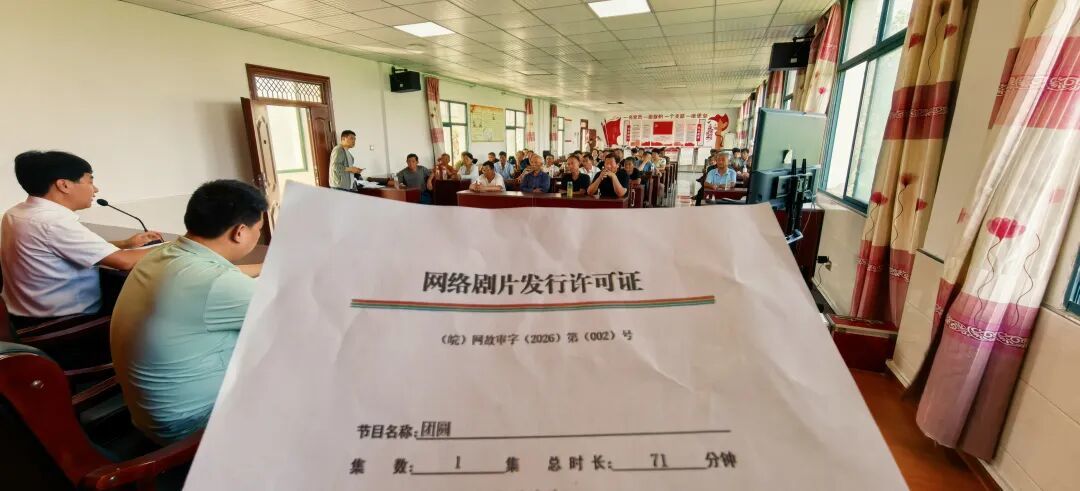 ▲8月8日，安徽和县善厚镇陶店村，拿到自拍电影《团圆》的《网络剧片发行许可证》后，召开村民代表大会。