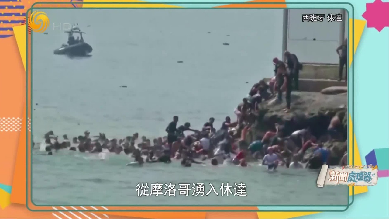 六万非法移民涌入西班牙休达，欧洲如临大敌