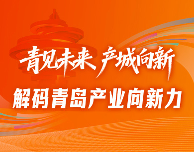 青见未来·产城向新 | 解码青岛产业向新力
