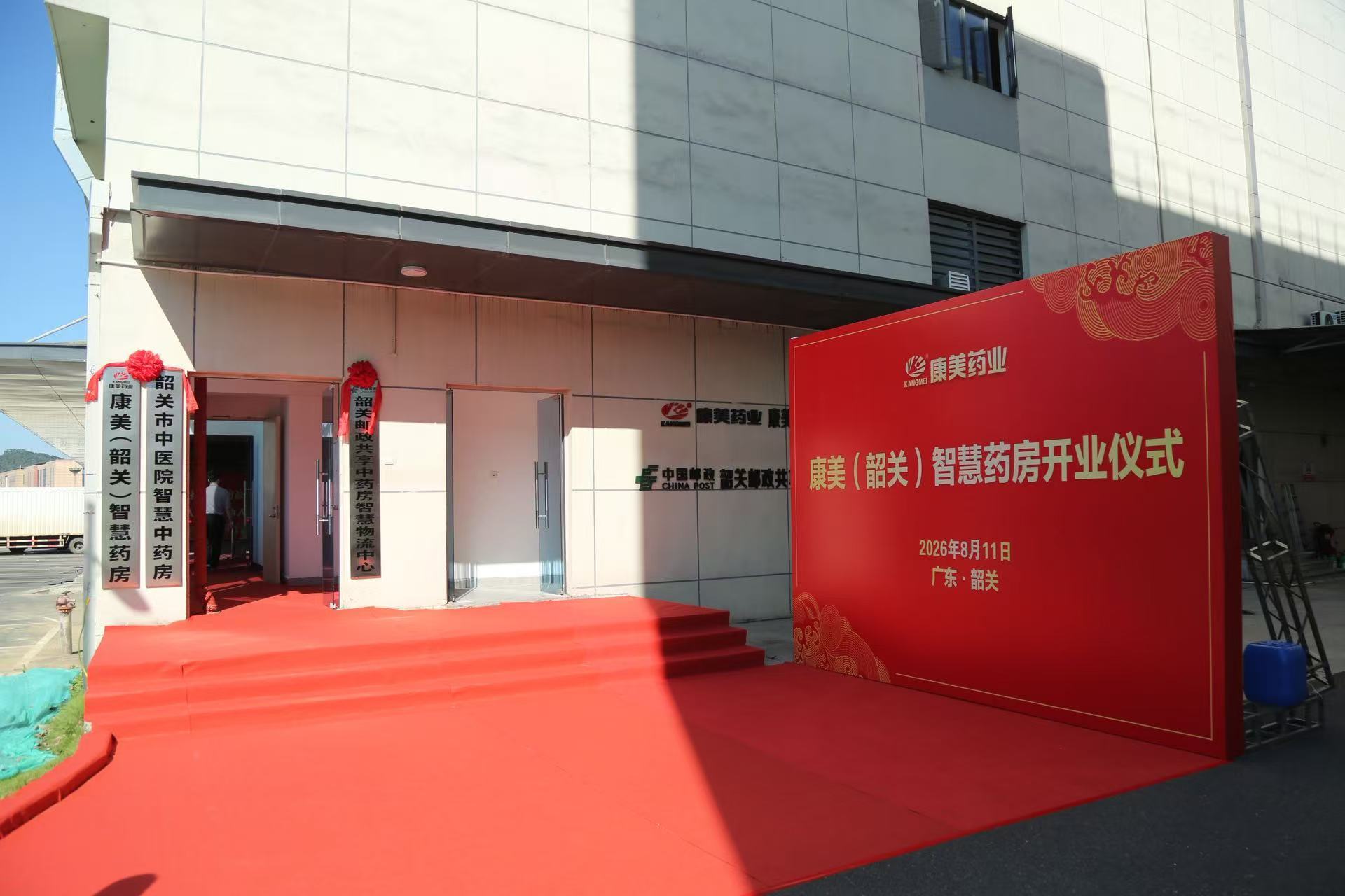 全省首个同址共建的韶关康美邮政共享中药房智慧物流中心