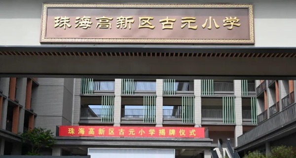 古元小学正式揭牌 以人民艺术家之名启航