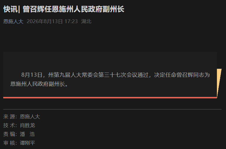 曾召辉任恩施州人民政府副州长
