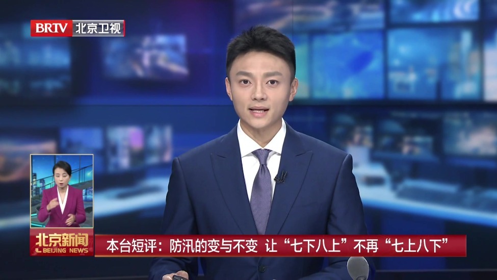 本台短评：防汛的变与不变 让“七下八上”不再“七上八下”
