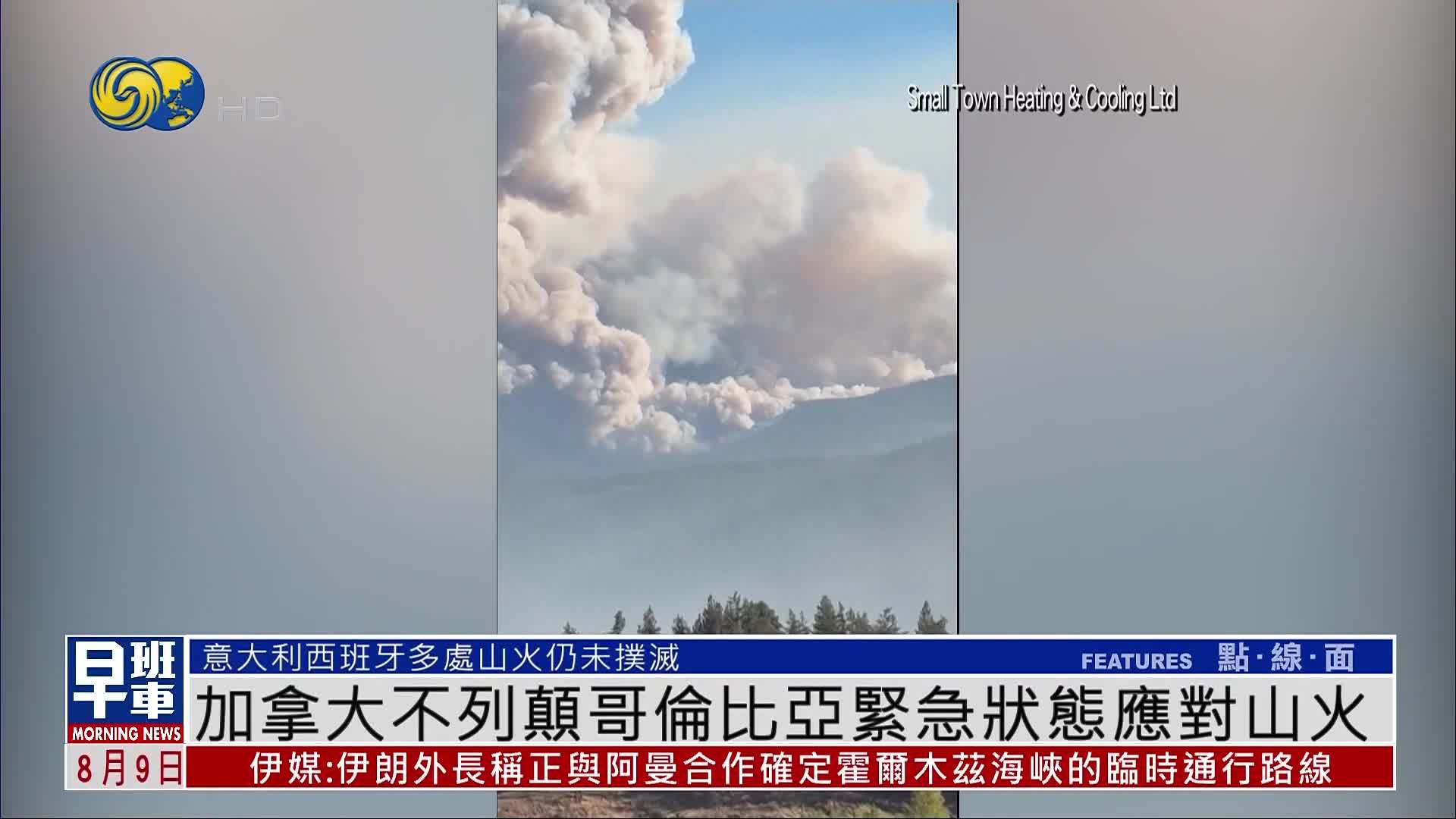 加拿大不列颠哥伦比亚紧急状态应对山火