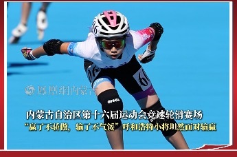 内蒙古自治区第十六届运动会竞速轮滑赛场 ｜“赢了不骄傲，输了不气馁”呼和浩特小将坦然面对输赢