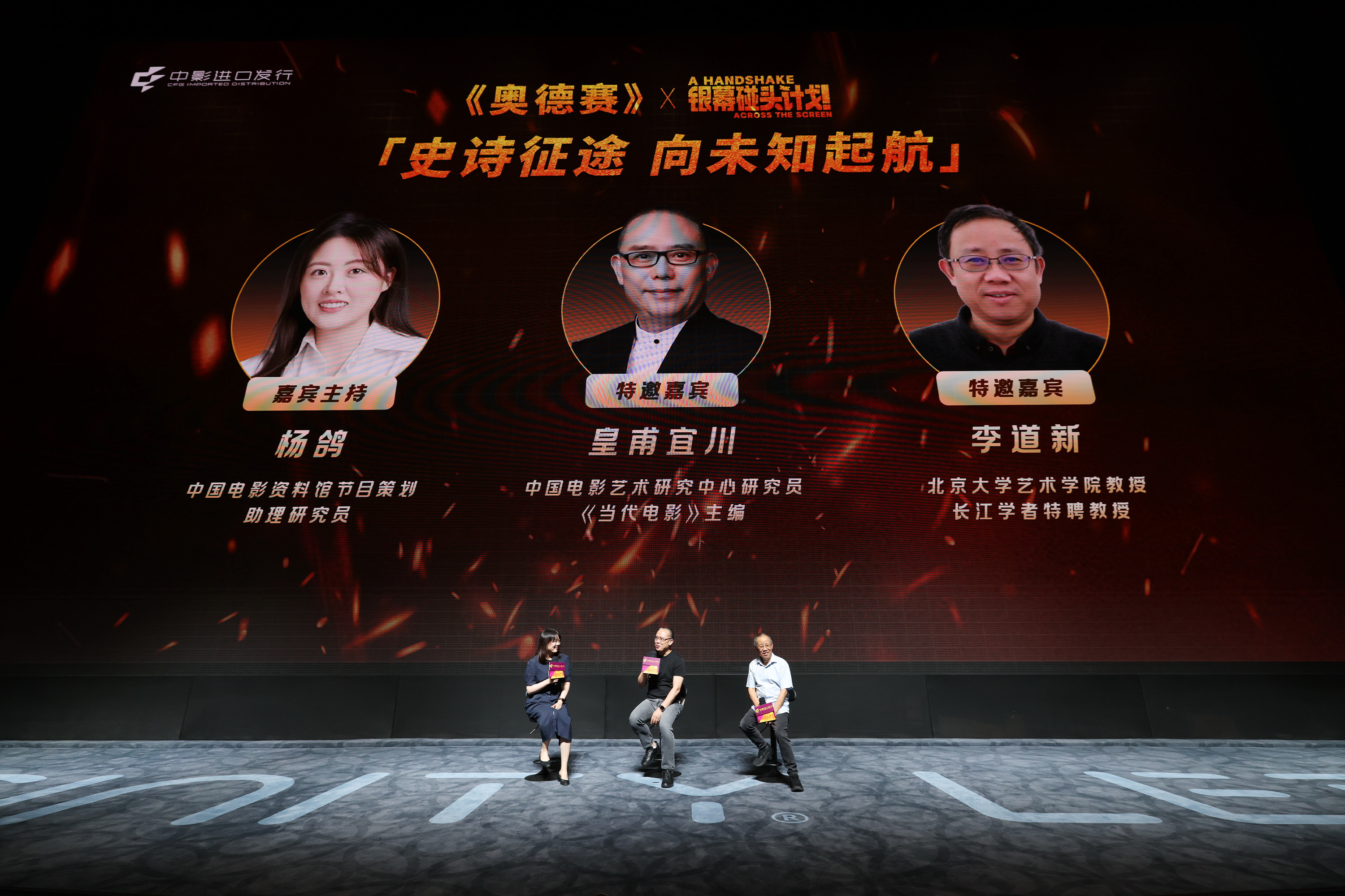 电影《奥德赛》映后交流,三位嘉宾共话荷马史诗