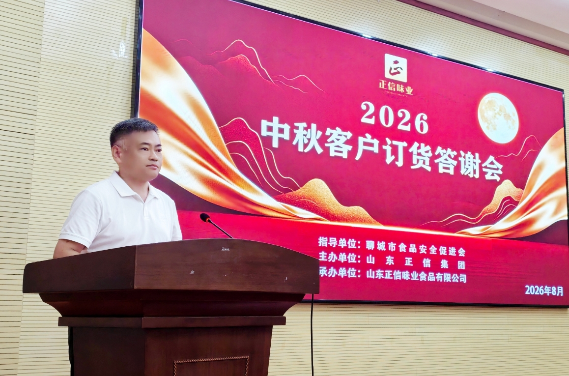 2026正信味业中秋客户订货答谢会在聊城圆满举办