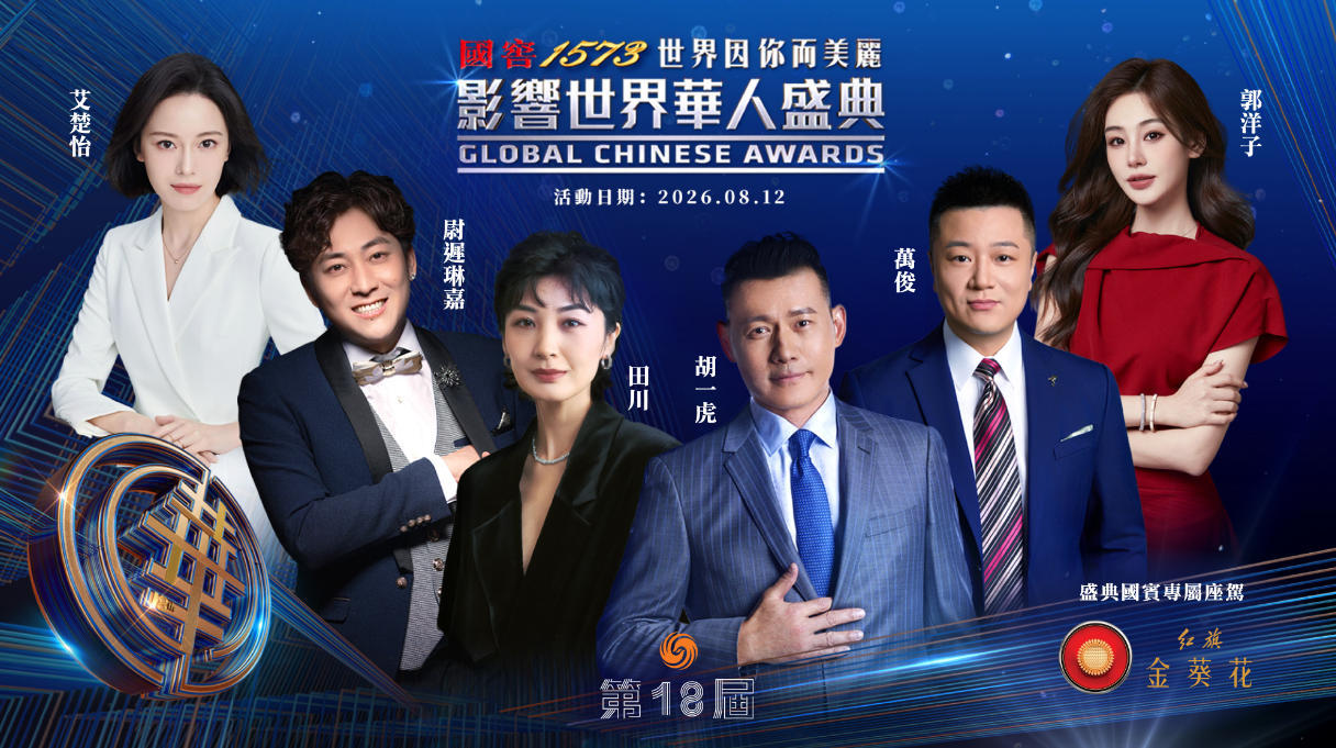 第18届影响世界华人盛典,主持阵容揭晓!