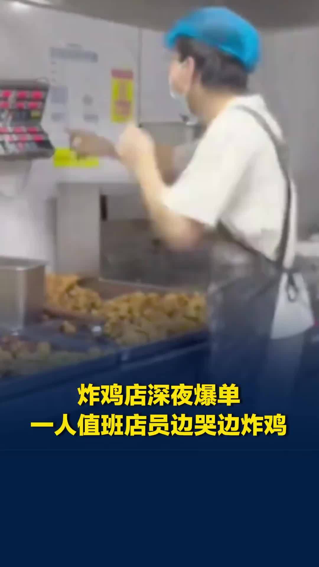 广东一炸鸡店深夜爆单，一人值班店员边哭边炸鸡，最后疑呼吸碱中毒倒地
