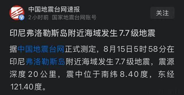 7.7级强震袭击印尼弗洛勒斯岛！当地近190万，距离中资矿区多远？