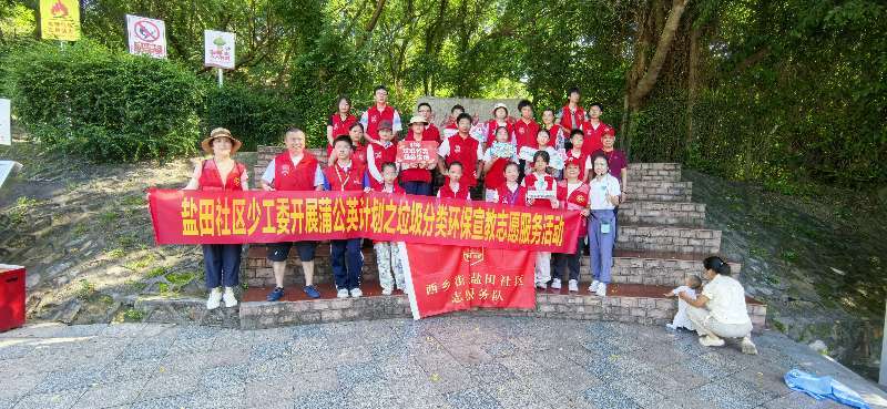 西乡街道盐田社区少工委开展垃圾分类环保宣教志愿服务活动