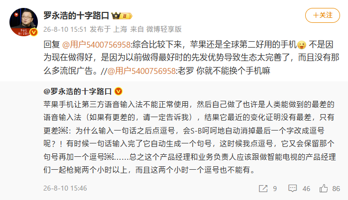 罗永浩再批苹果语音输入法:越来越差,但仍承认“全球第二好用”