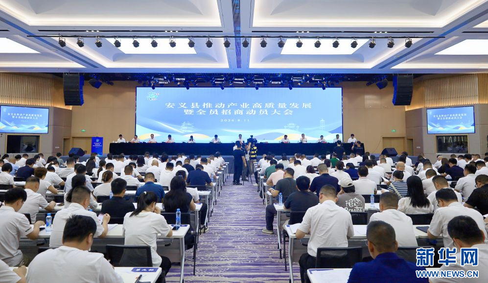 安义县推动产业高质量发展暨全员招商动员大会现场。新华网 王晓震 摄