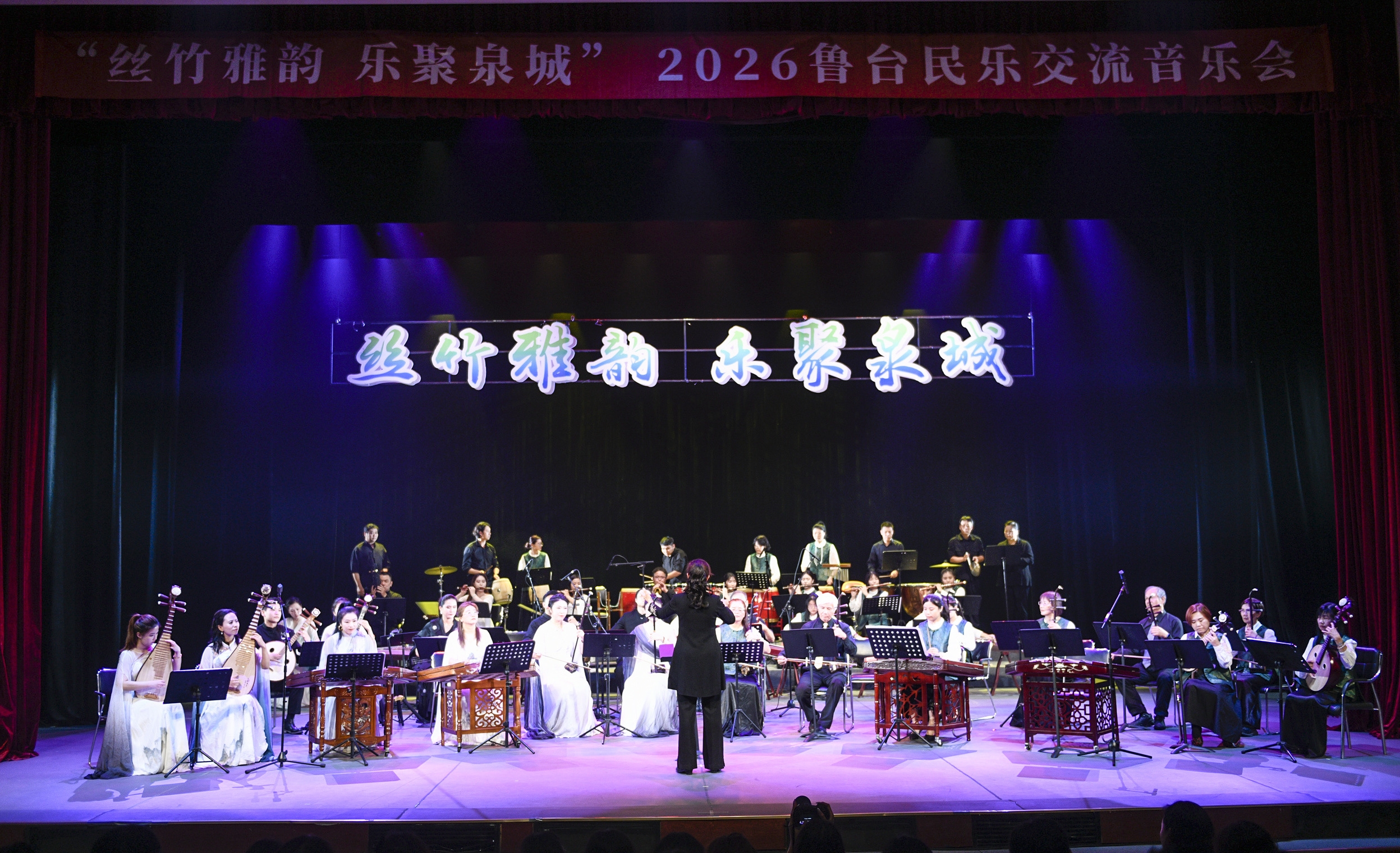 “丝竹雅韵 乐聚泉城”鲁台民乐交流音乐会圆满举行！两岸艺术家以乐为桥 奏响文化共鸣新乐章