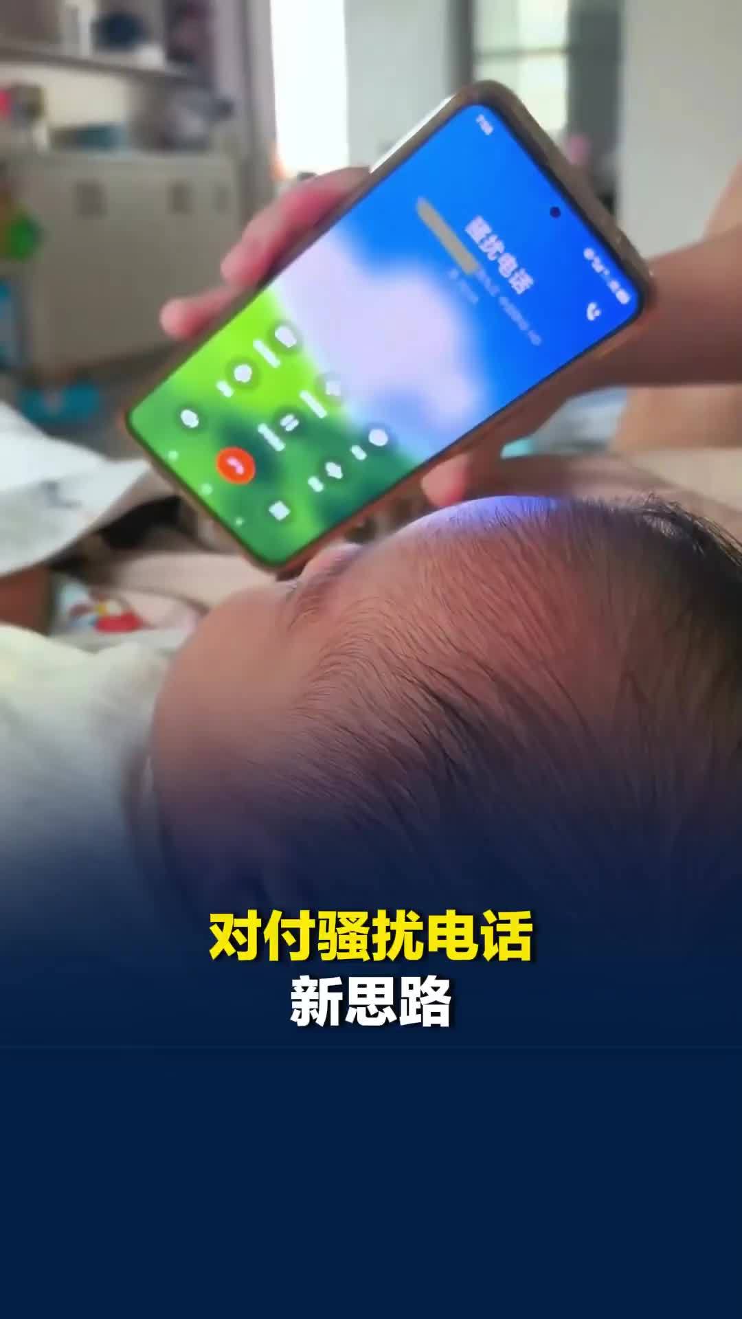 对付骚扰电话新思路！江西一宝妈安排两个半月宝宝用“婴语”对线