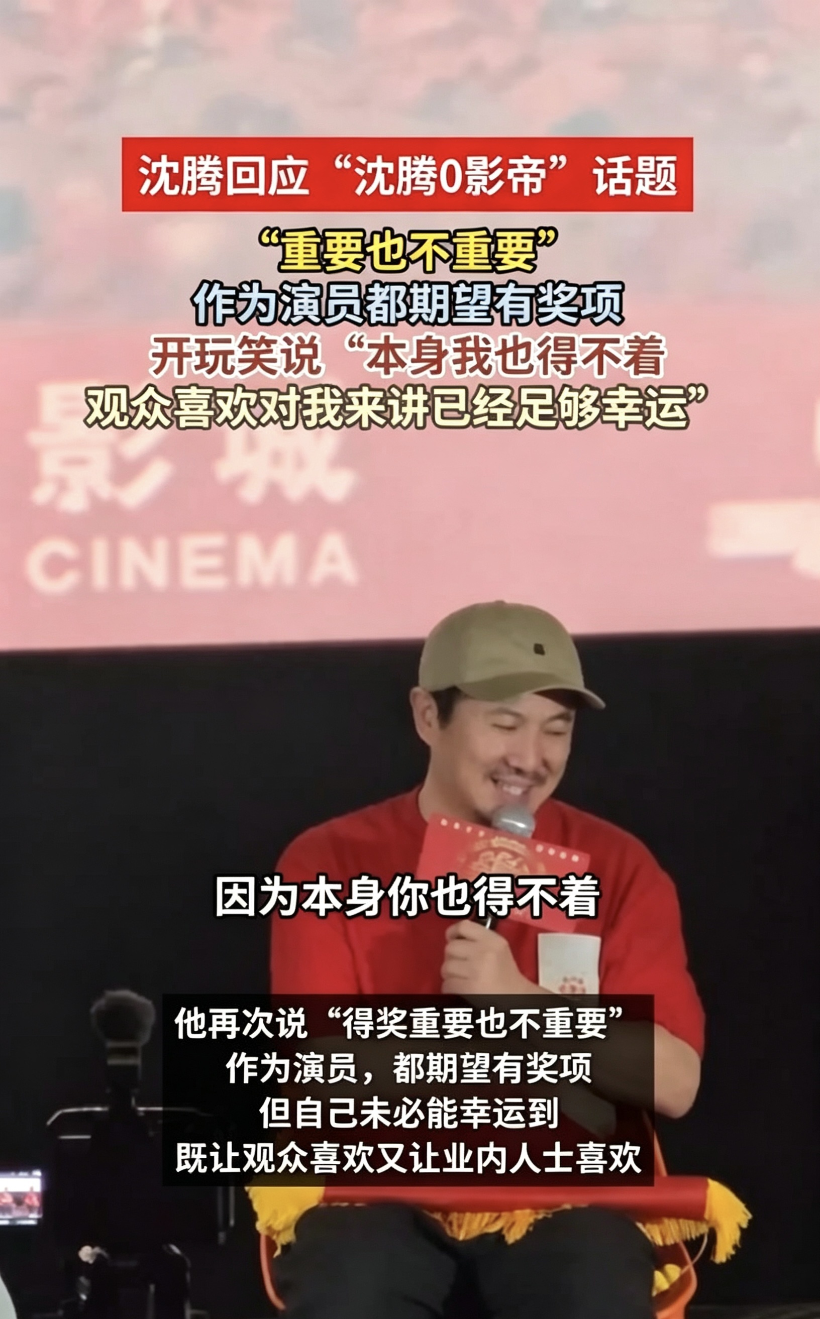 沈腾回应 0 影帝热搜