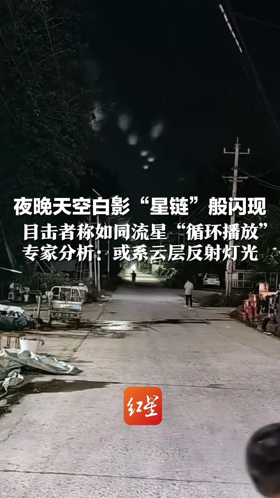 夜晚天空白影“星链”般闪现 目击者称如同流星“循环播放”持续约半小时，周围没有灯光表演 专家分析：或系云层反射灯光