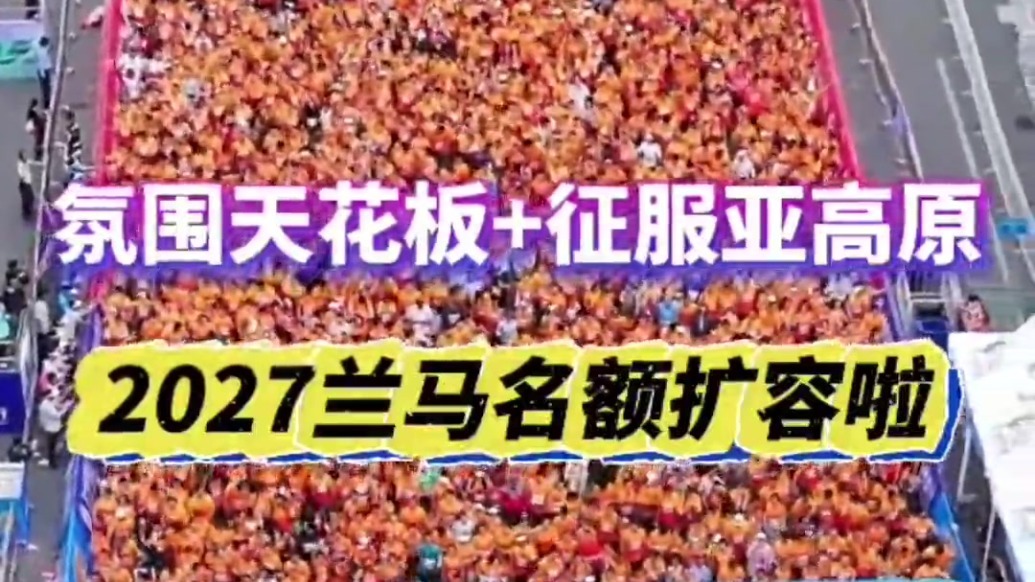 明年兰马名额扩容　氛围天花板期待住了