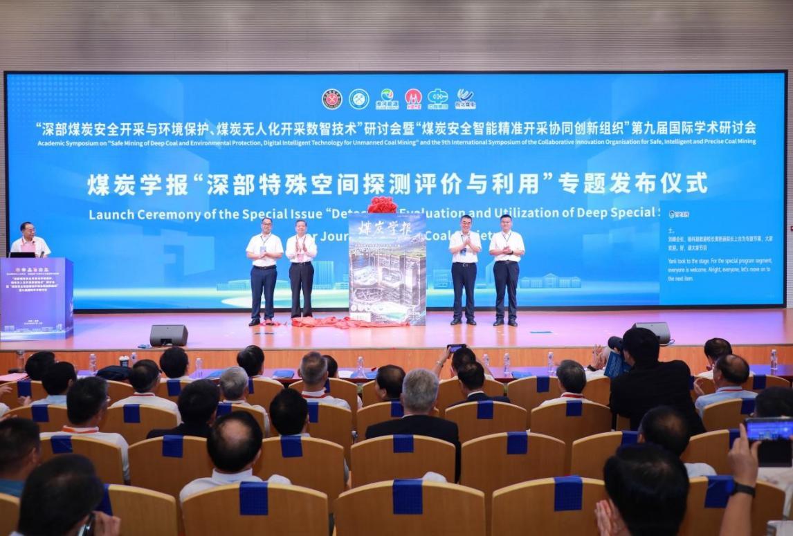 《煤炭学报》“深部特殊空间探测评价与利用”专题发布仪式