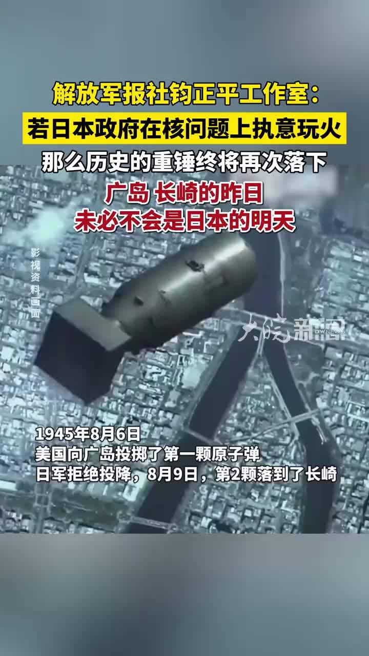 8月10日，解放军报社钧正平工作室发表评论：殷鉴不远，若日本政府在核问题上执意玩火，那么历史的重锤终将再次落下，广岛、长崎的昨日，未必不会是日本的明天