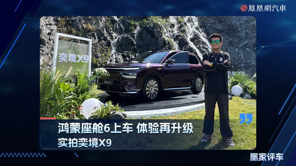 鸿蒙座舱6上车 体验再升级 实拍奕境x9