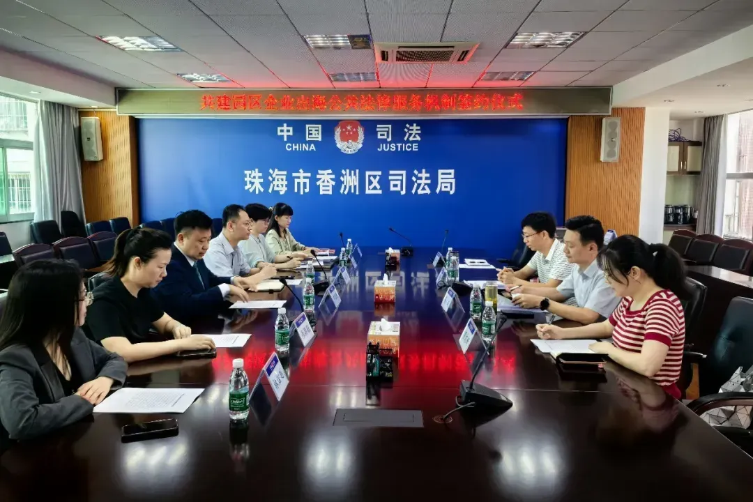 专家驻点、公益咨询 珠海香洲为园区企业出海提供“一站式”法治保障