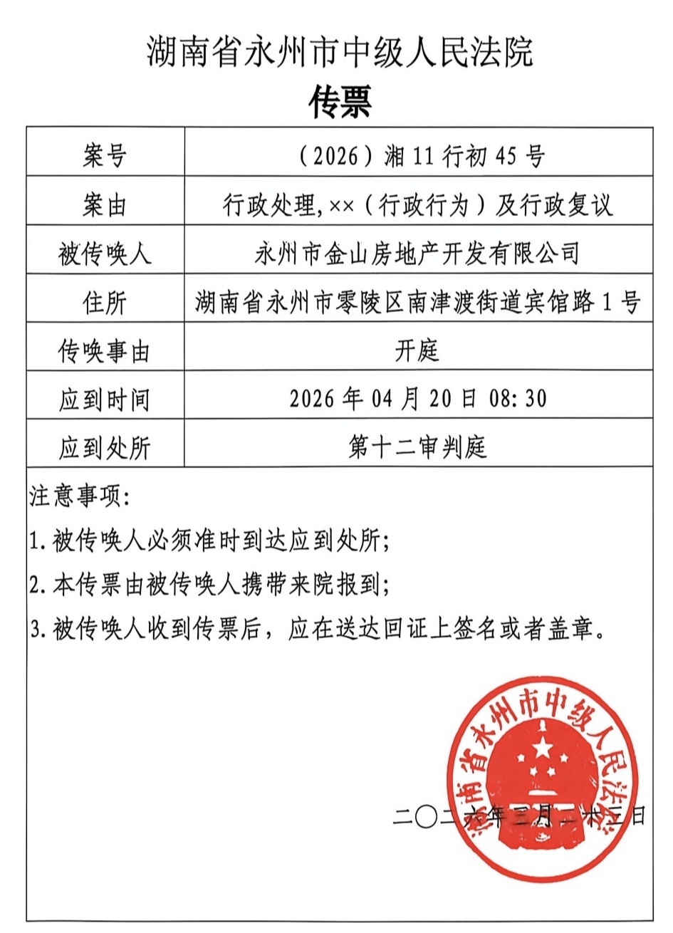 这起行政诉讼由永州中院审理。图为开庭传票。
