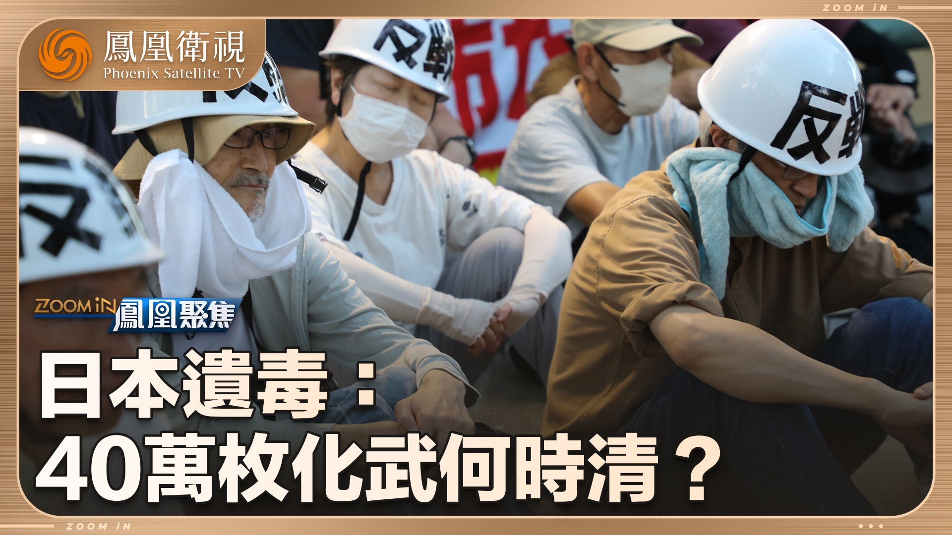 日本遗毒：40万枚化武何时清？