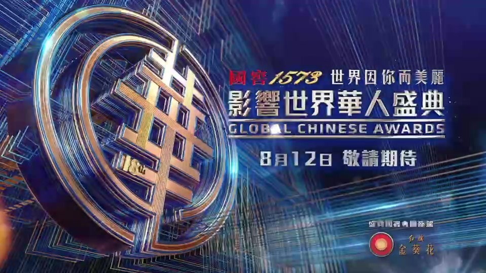 第18届影响世界华人盛典8月12日盛大启幕，邀您见证华人荣光！
