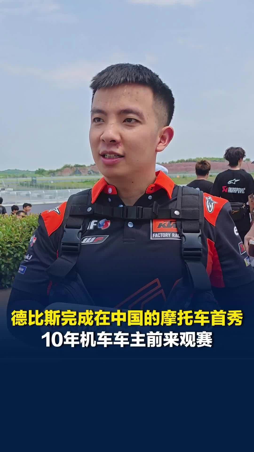 张雪机车冠军车手德比斯完成在中国的摩托车首秀，10年机车车主骑1.5小时前来观赛