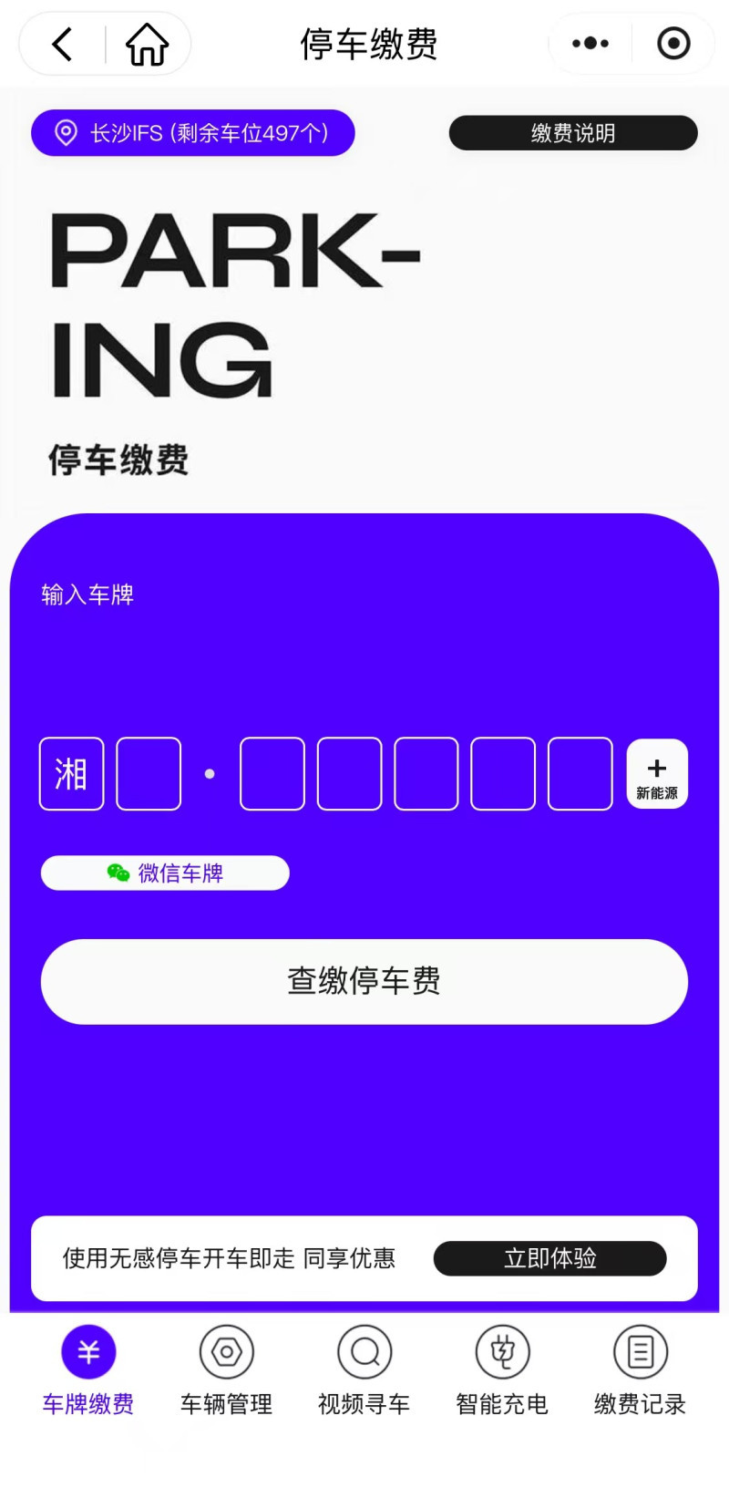 记者走访多处停车场,多数已实现“即扫即付”。 手机截图