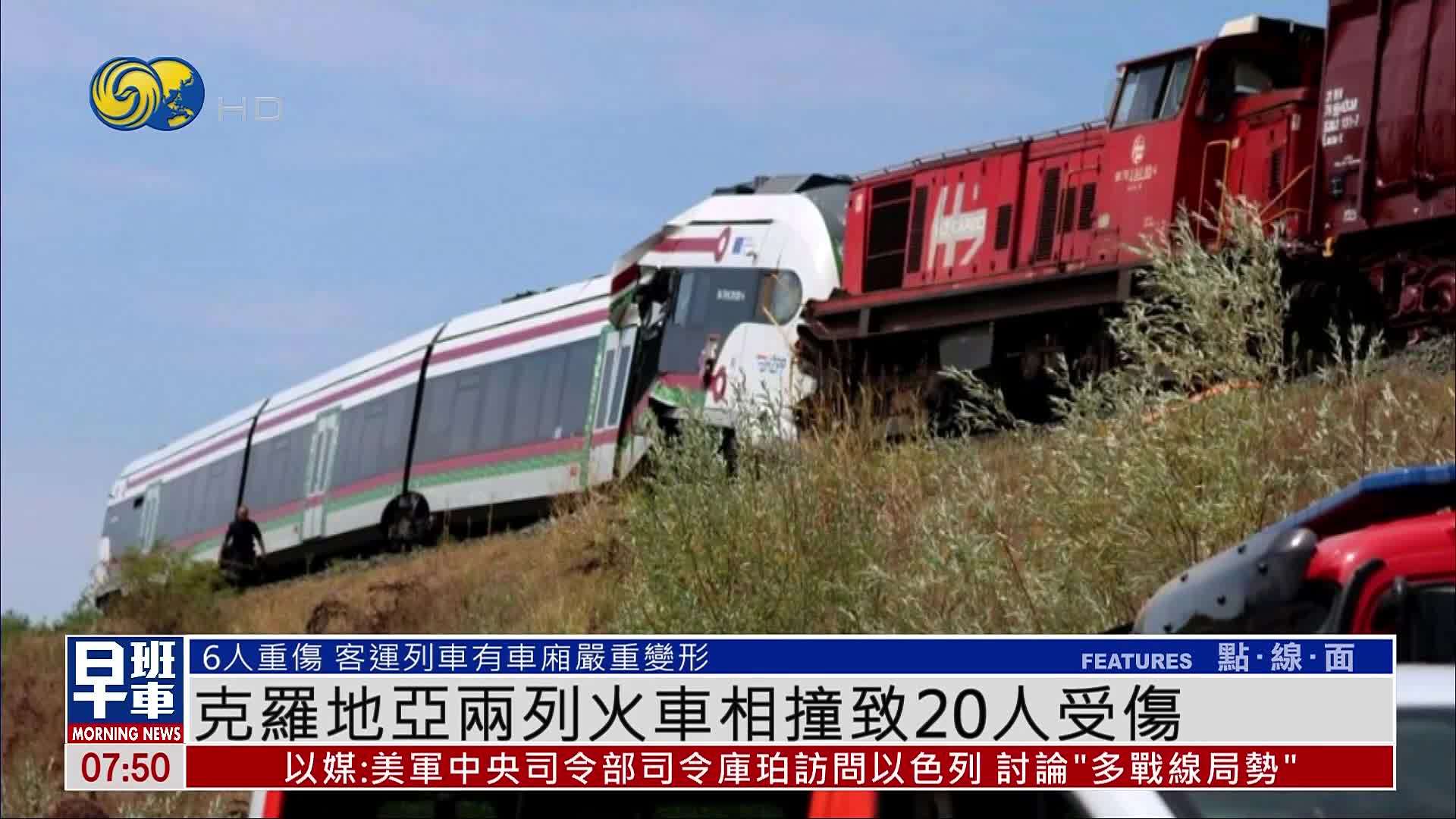 克罗地亚两列火车相撞致20人受伤