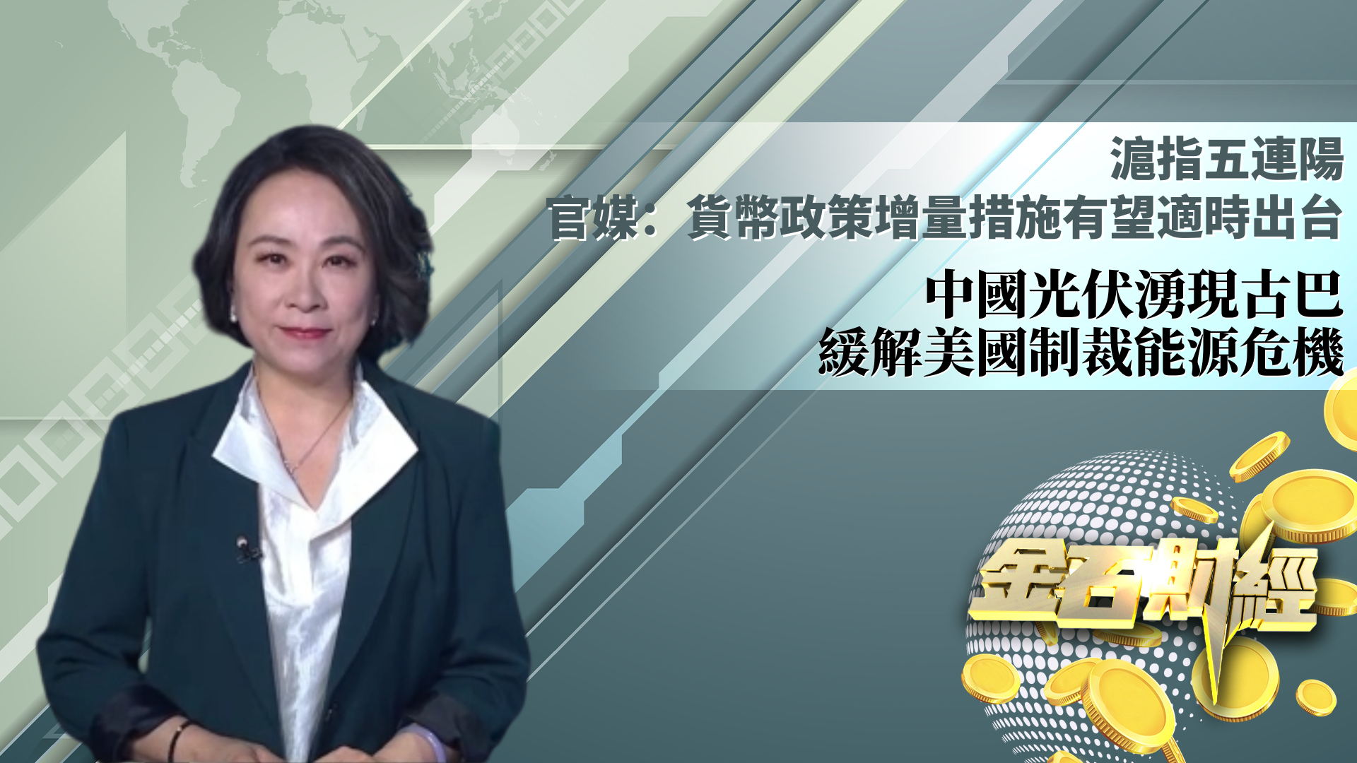 沪指五连阳 官媒：货币政策增量措施有望适时出台 中国光伏涌现古巴 缓解美国制裁能源危机