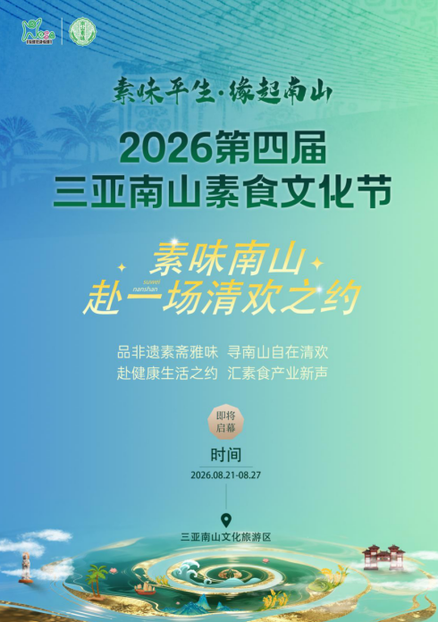 素味南山 赴一场清欢之约 | 2026第四届三亚南山素食文化节 8月21日盛大开幕