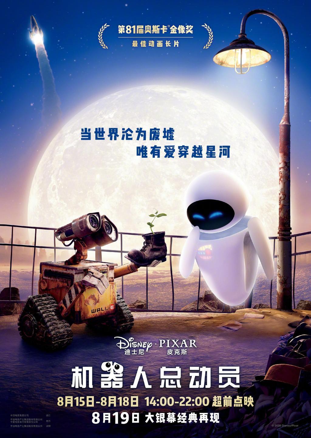《机器人总动员》定档海报