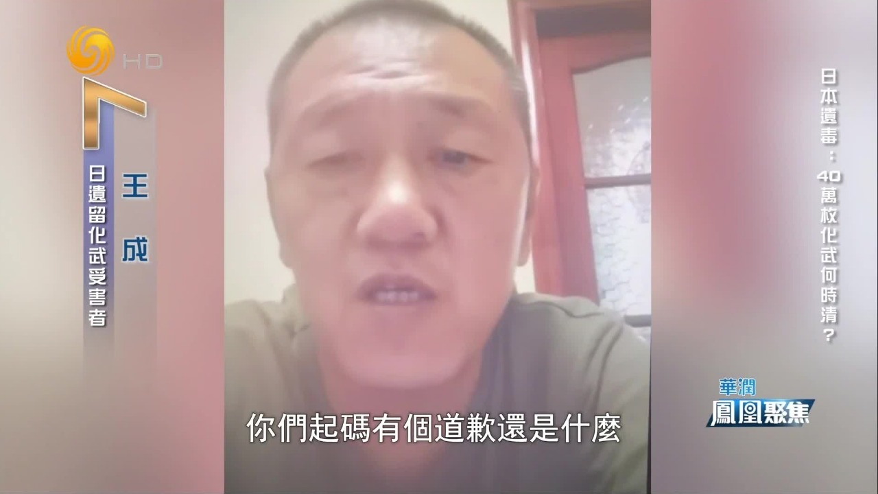 一句道歉都等不到！向日本政府讨要说法，是日遗化武受害者的共同心声