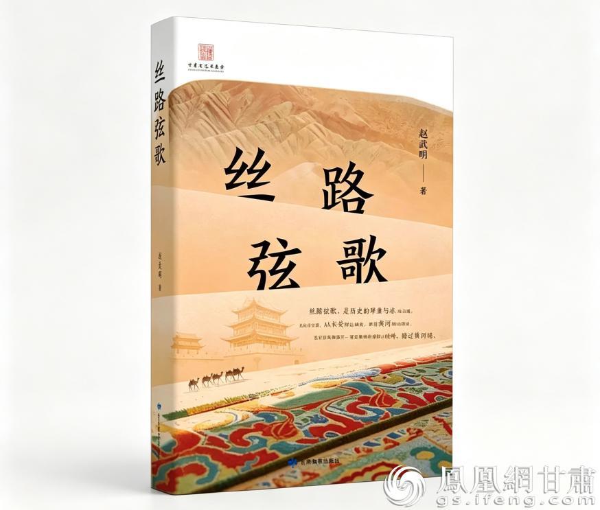 作家赵武明新作《丝路弦歌》出版